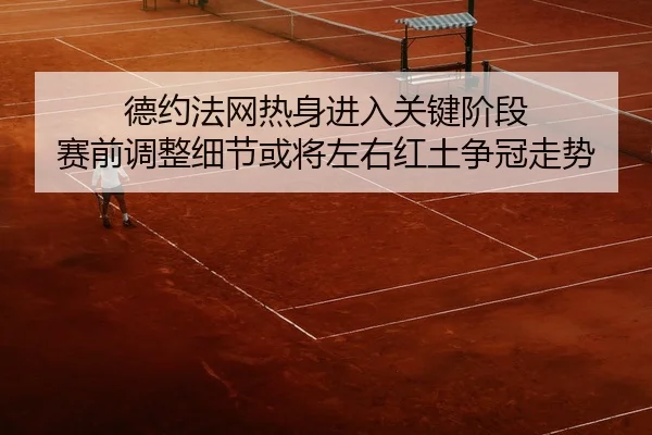 de-yue-fa-wang-re-shen-jin-ru-guan-jian-jie-duan-sai-qian-tiao-zheng-xi-jie-huo-jiang-zuo-you-hong-tu-zheng-guan-zou-shi-2-548.jpg