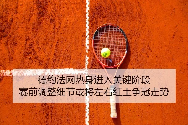 de-yue-fa-wang-re-shen-jin-ru-guan-jian-jie-duan-sai-qian-tiao-zheng-xi-jie-huo-jiang-zuo-you-hong-tu-zheng-guan-zou-shi-3-869.jpg