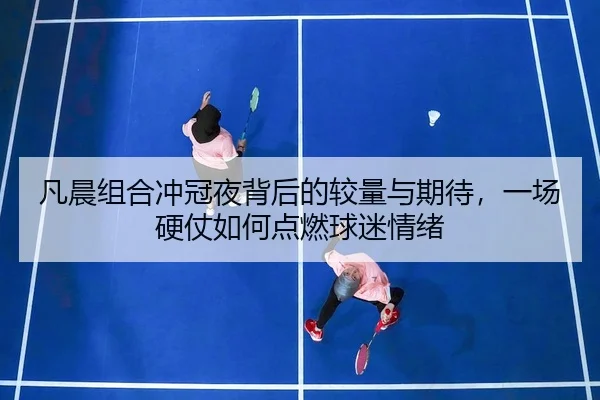 fan-chen-zu-he-chong-guan-ye-bei-hou-de-jiao-liang-yu-qi-dai-yi-chang-ying-zhang-ru-he-dian-ran-qiu-mi-qing-xu-2-470.jpg